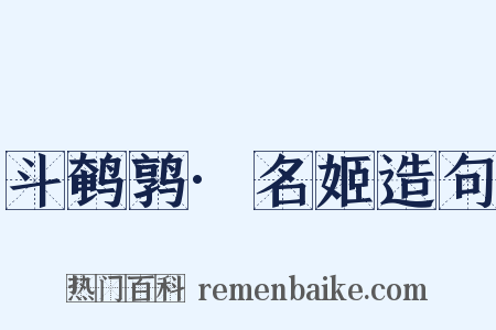 斗鹌鹑·名姬造句是什么意思的图片